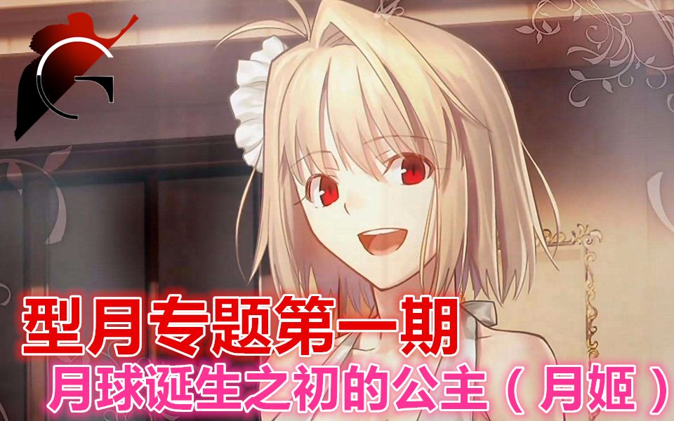[TYPE-MOON]型月专题第一期---月球诞生之初的公主(公主篇）_哔哩哔哩_bilibili