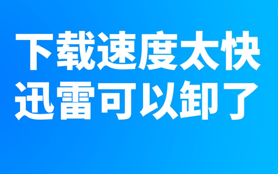 [图]它下载速度太快，我直接把迅雷卸载了！