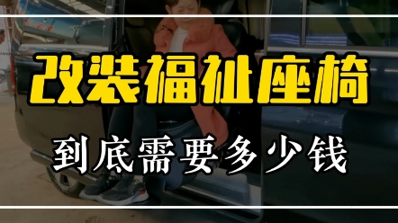 今天一条视频回复大家关心的问题:福祉座椅改装多少钱?哔哩哔哩bilibili