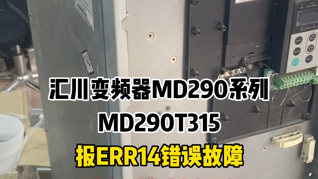 #汇川变频器#MD290系#MD290T315#ERR14#中山维修汇川变频器故障 快速维修风机315kw汇川MD290T315变频器报ERR14故障当天可修好哔哩哔哩...