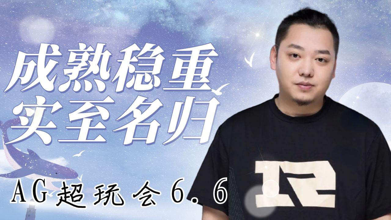 ag超玩会六点六,坚持不懈实至名归