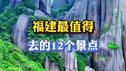 福建最值得去的12个景点,你去过几个?哔哩哔哩bilibili