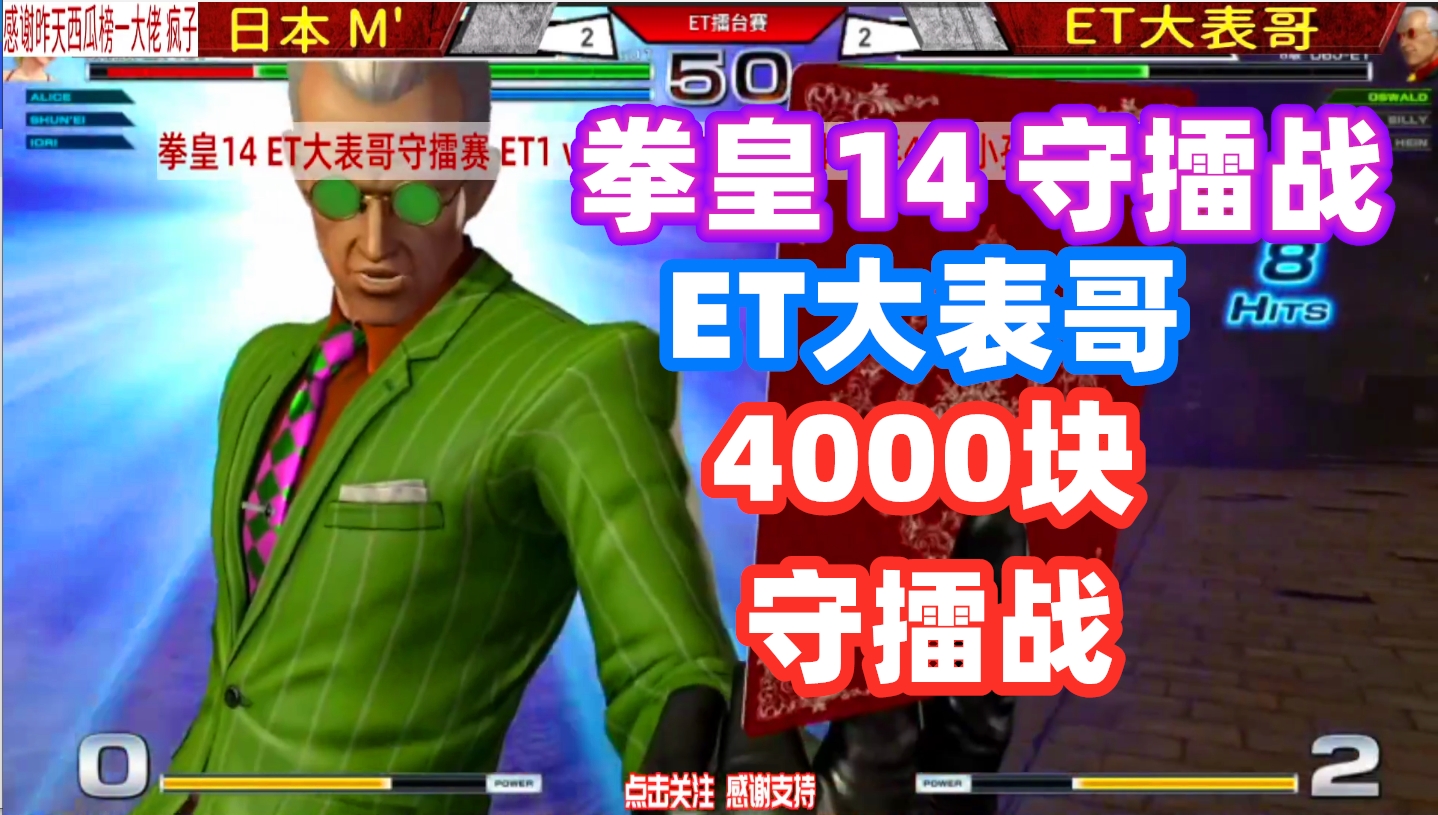 et能否逆转乾坤拿到4000块?拳皇14