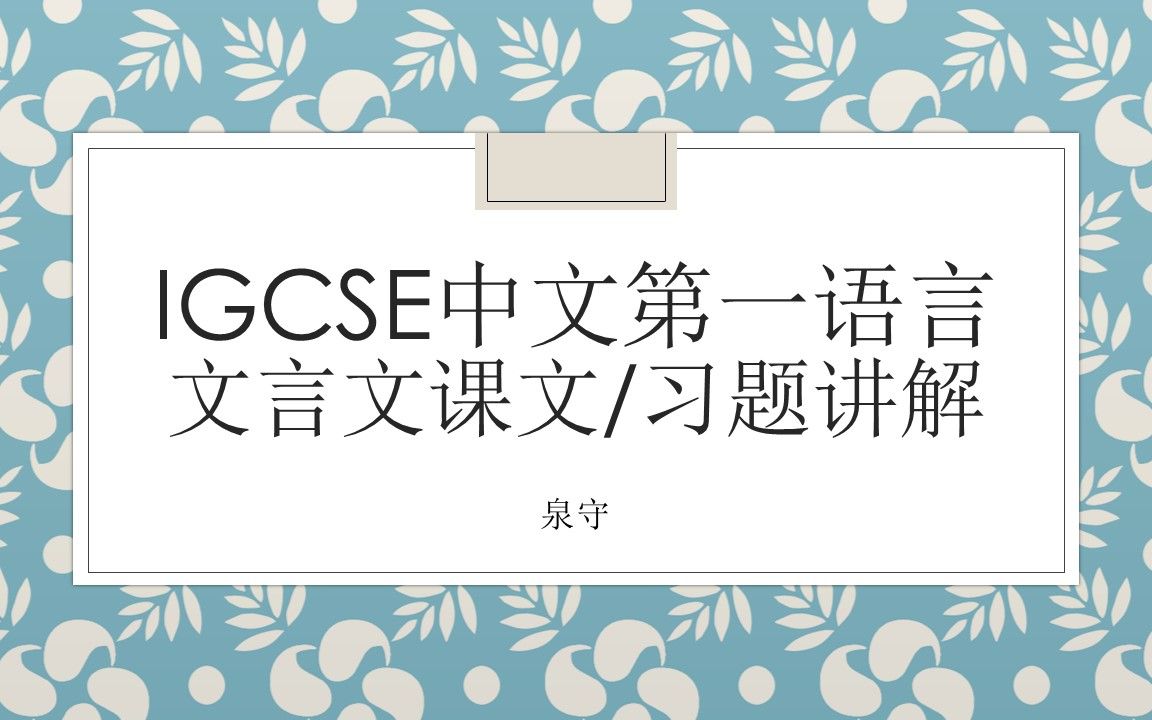 [图]IGCSE文言文：课本单元六 韩愈《师说》课文通讲