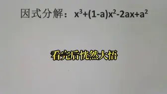 下载视频: 因式分解：x³+(1-a)x²-2ax+a²，看完后恍然大悟