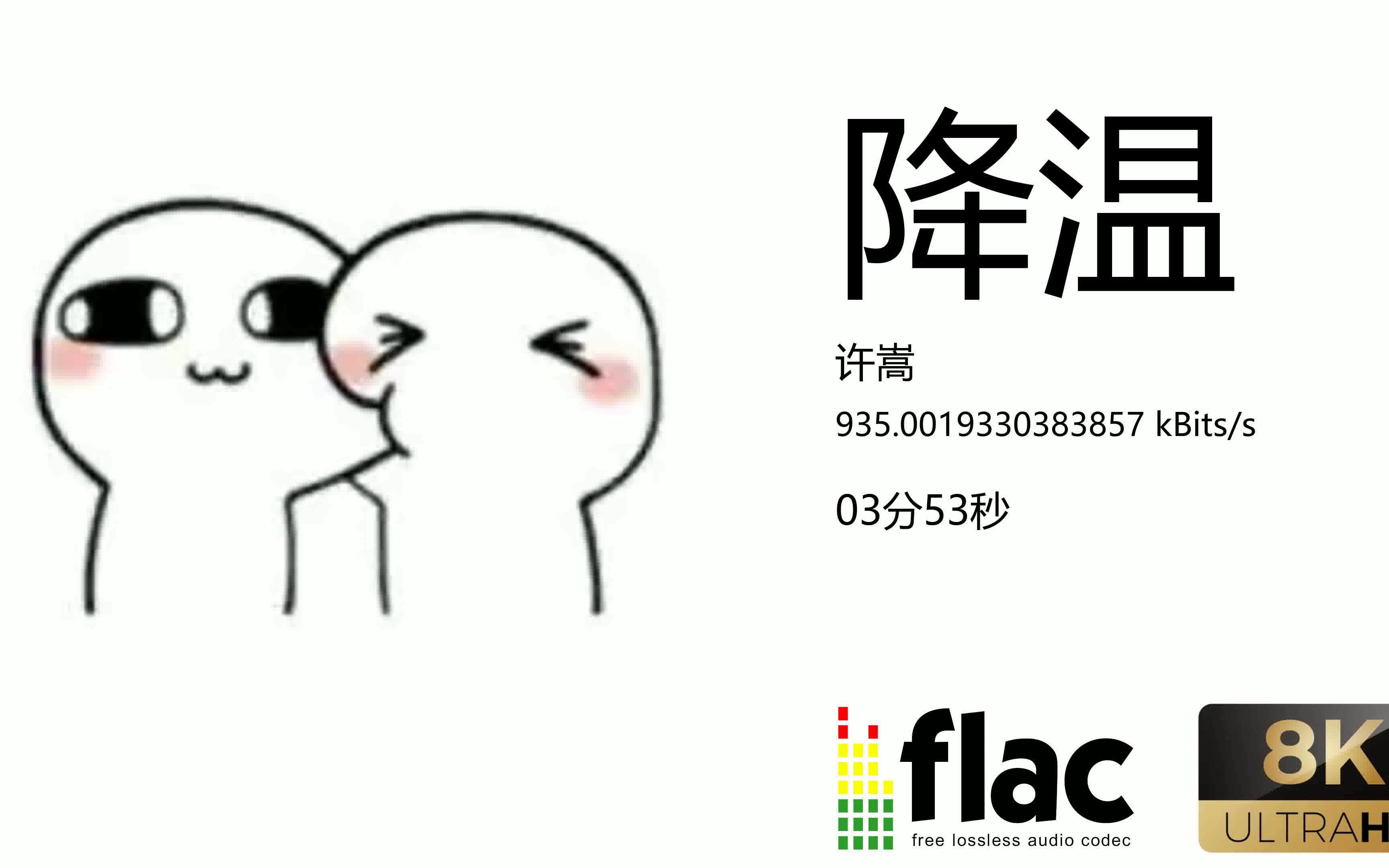 许嵩降温哔哩哔哩bilibili