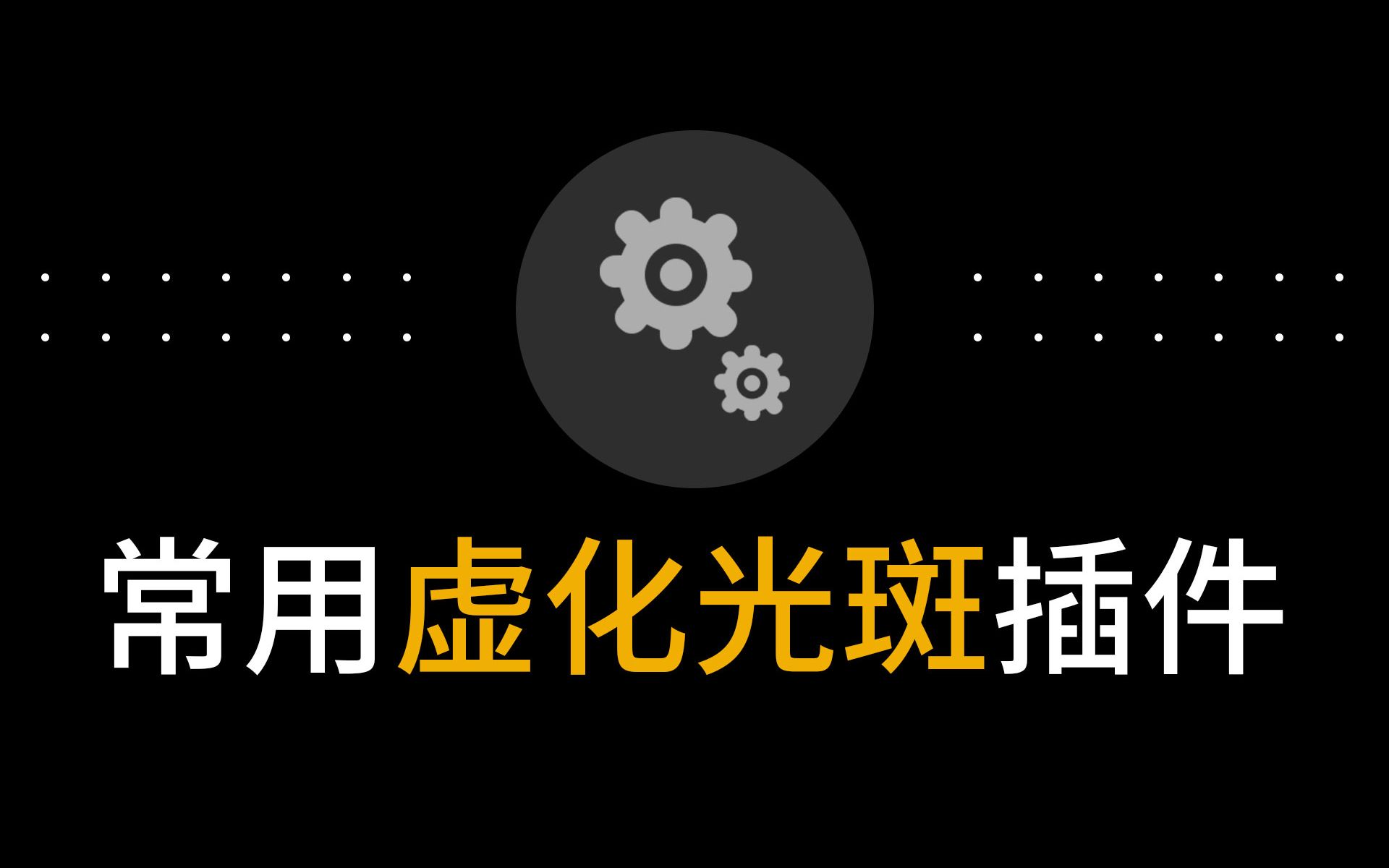 使用ps插件给照片添加夜景光斑效果制作插件附素材哔哩哔哩bilibili