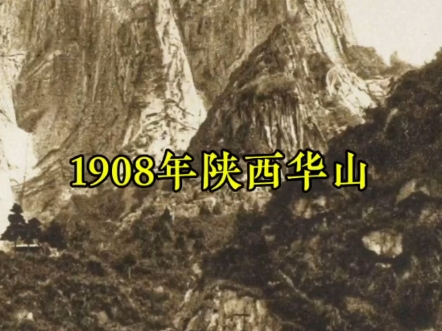 拍摄于1908年的西岳华山,你能想象百年前的华山是什么样?哔哩哔哩bilibili