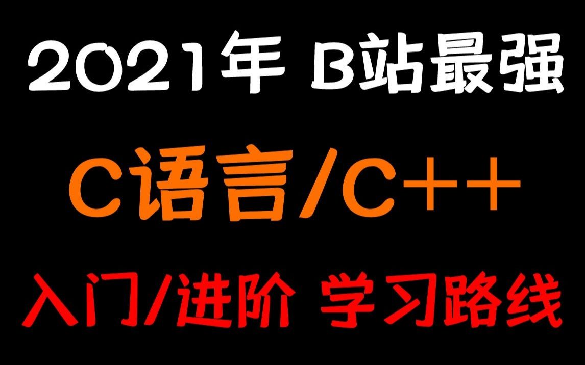 如何快速学习C语言/C++? 巨详细的学习路线奉上丨小白入门大神进阶 必备!哔哩哔哩bilibili