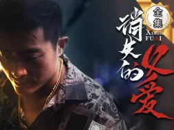 Download Video: 【消失的父爱】完整版全集