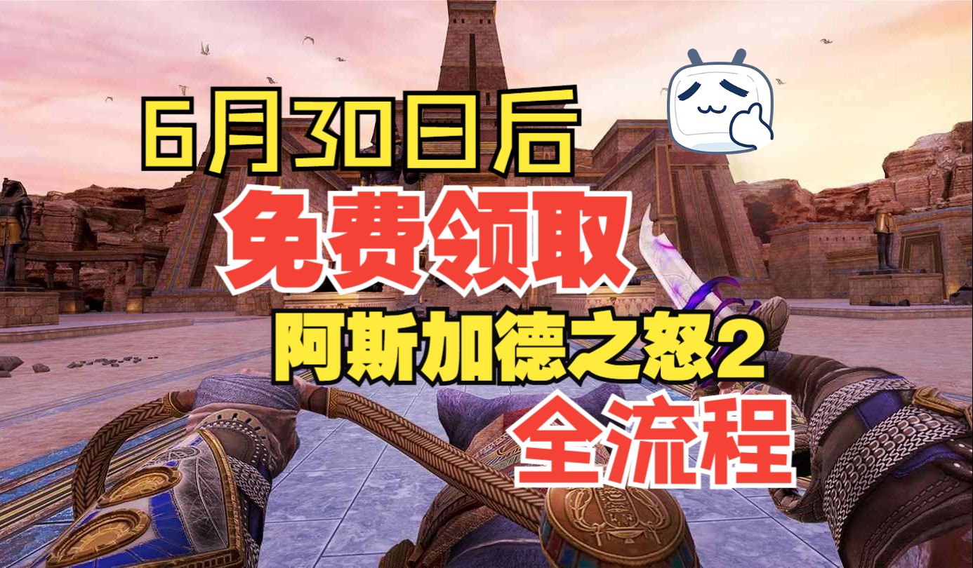 [图]新激活的Quest3在6月30日后如何免费获得阿斯加德之怒2？那当然是battle客服了！