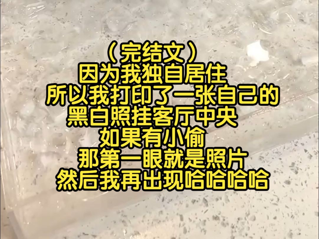 (完结文)因为我独自居住,所以我打印了一张自己的黑白照挂客厅中央,如果有小偷那第一眼就是照片,然后我再出现哈哈哈哈哔哩哔哩bilibili