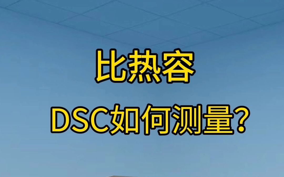 比热容DSC如何测量?哔哩哔哩bilibili