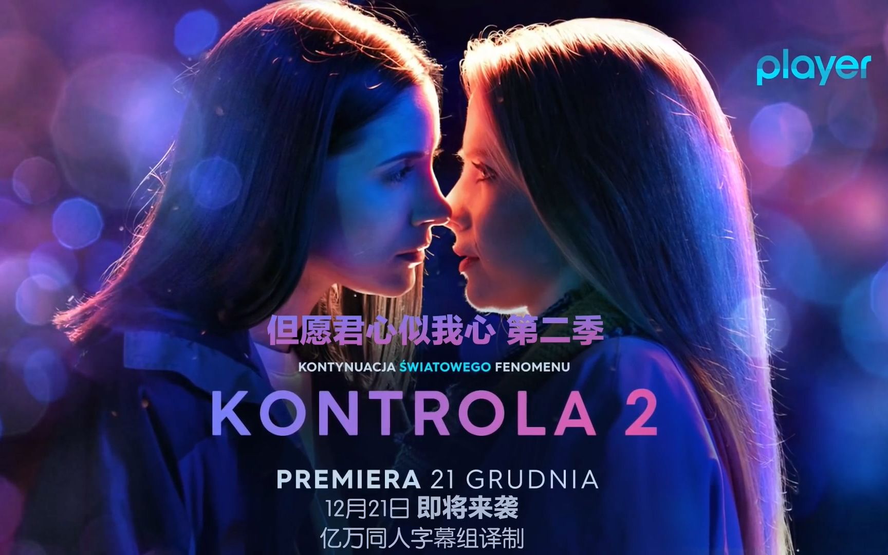 [图]【波兰姬剧回归啦~】但愿君心仍似我心 Kontrola.S02E01.720p.中英字幕.亿万同人字幕组