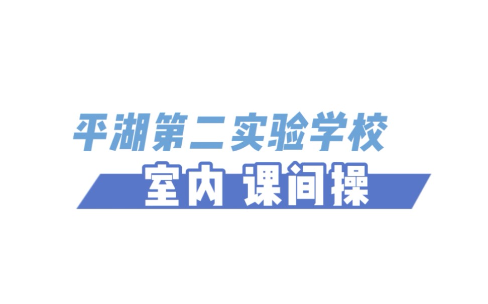 深圳市平湖第二实验学校2023年大课间室内操视频哔哩哔哩bilibili