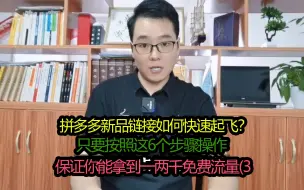 Video herunterladen: 多多新品如何快速起爆?按照这3个步骤操作，访客轻松破1000+（3）