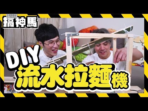 【手工DIY】自制竹子流水拉面机 !!把京都风味带回家 !! 【好评热烈贩售中】哔哩哔哩bilibili