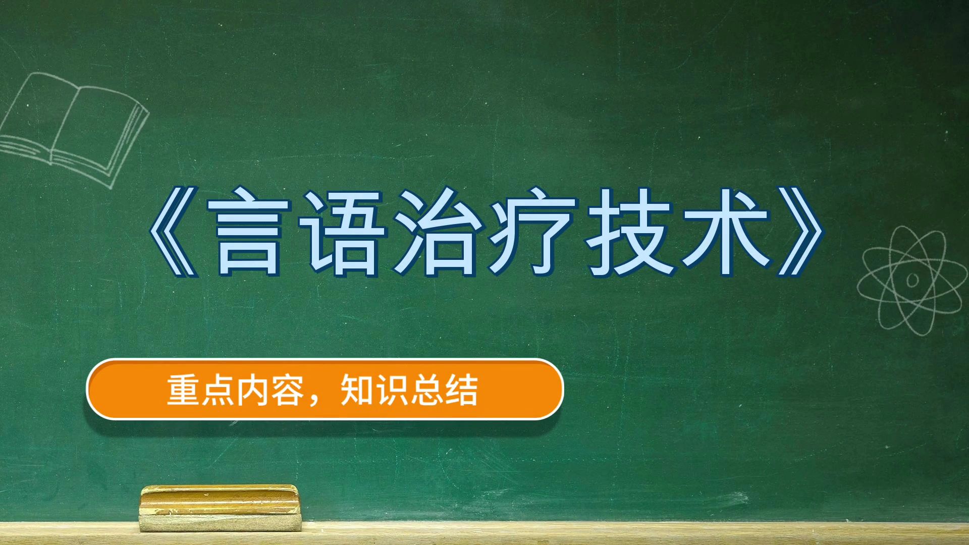 [图]言语治疗技术《言语治疗技术》，稳拿好成绩！全新资料！