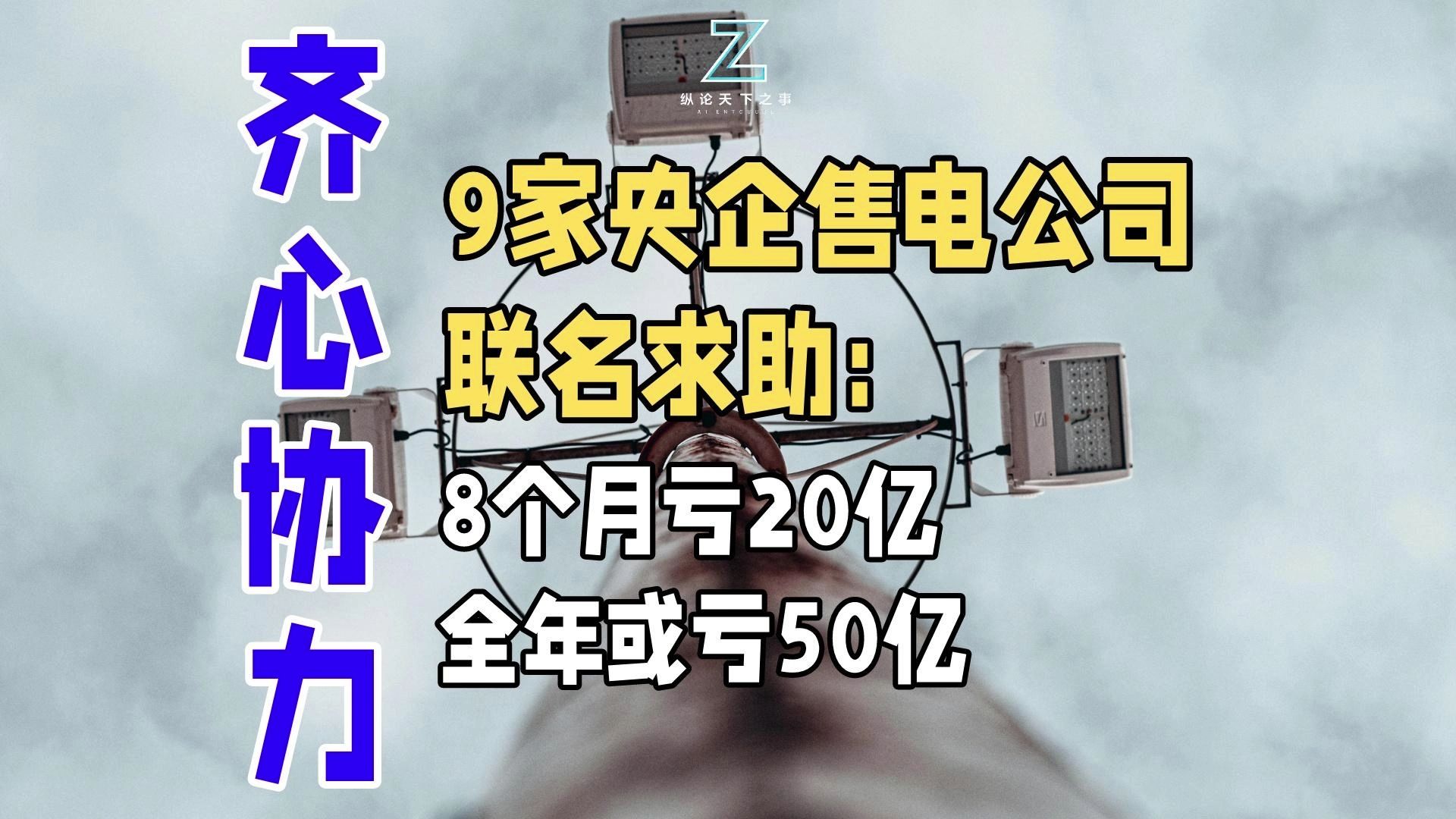 9家央企售电公司联名求助：8个月亏20亿，全年或亏50亿