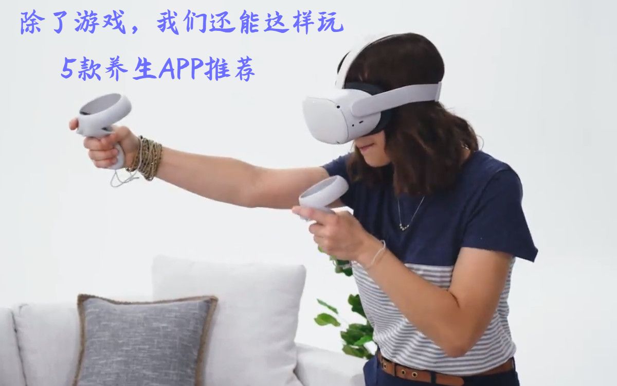 除了游戏,我们还能这样用.Quest VR 5款养生APP推荐,不同使用,另类享受!哔哩哔哩bilibili