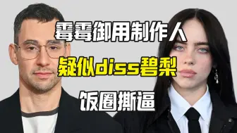 Tải video: 霉霉制作人Jack Antonoff疑似内涵碧梨？