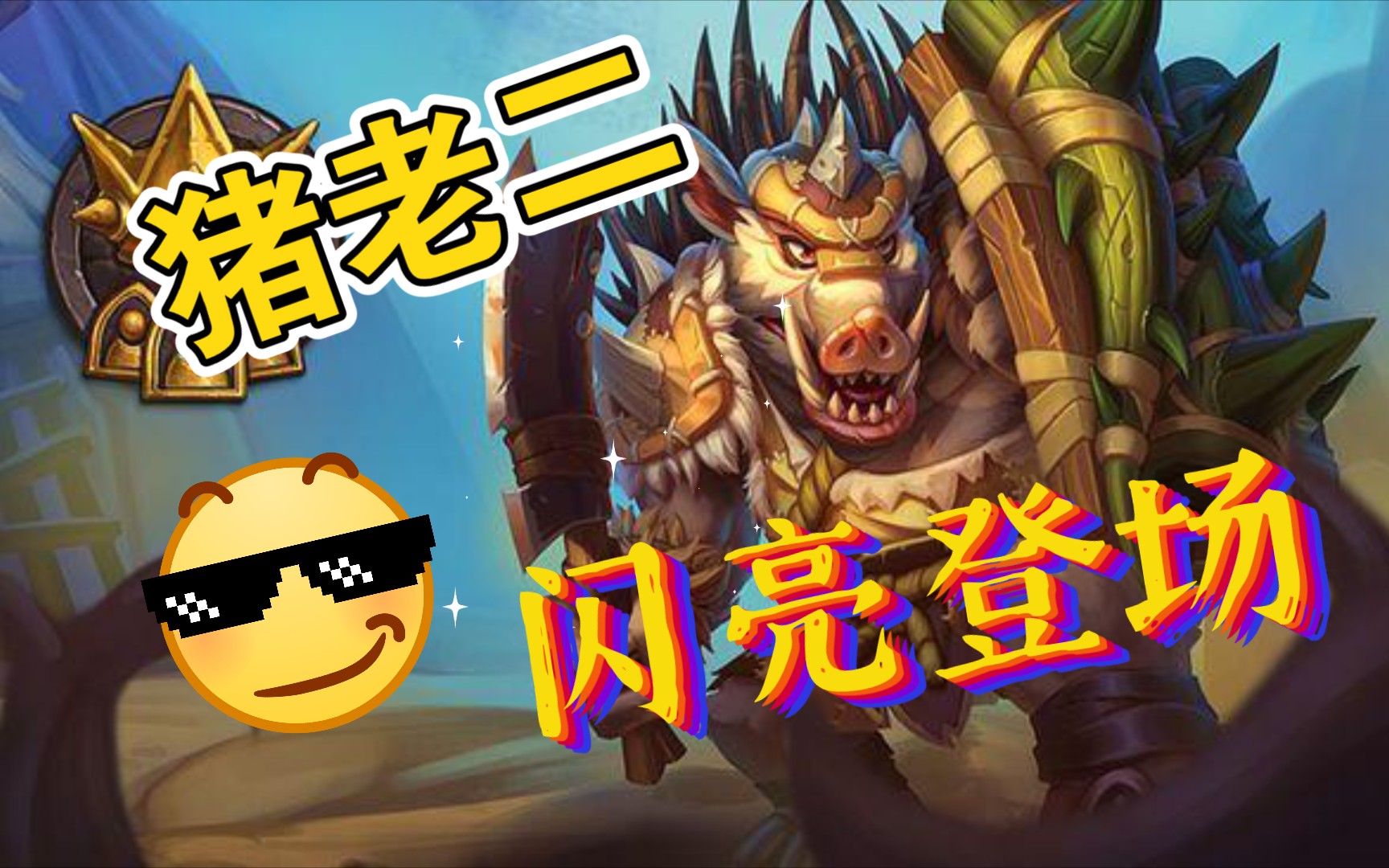 猪老二登场 天天下饭_哔哩哔哩 (゜-゜)つロ 干杯~-bilibili