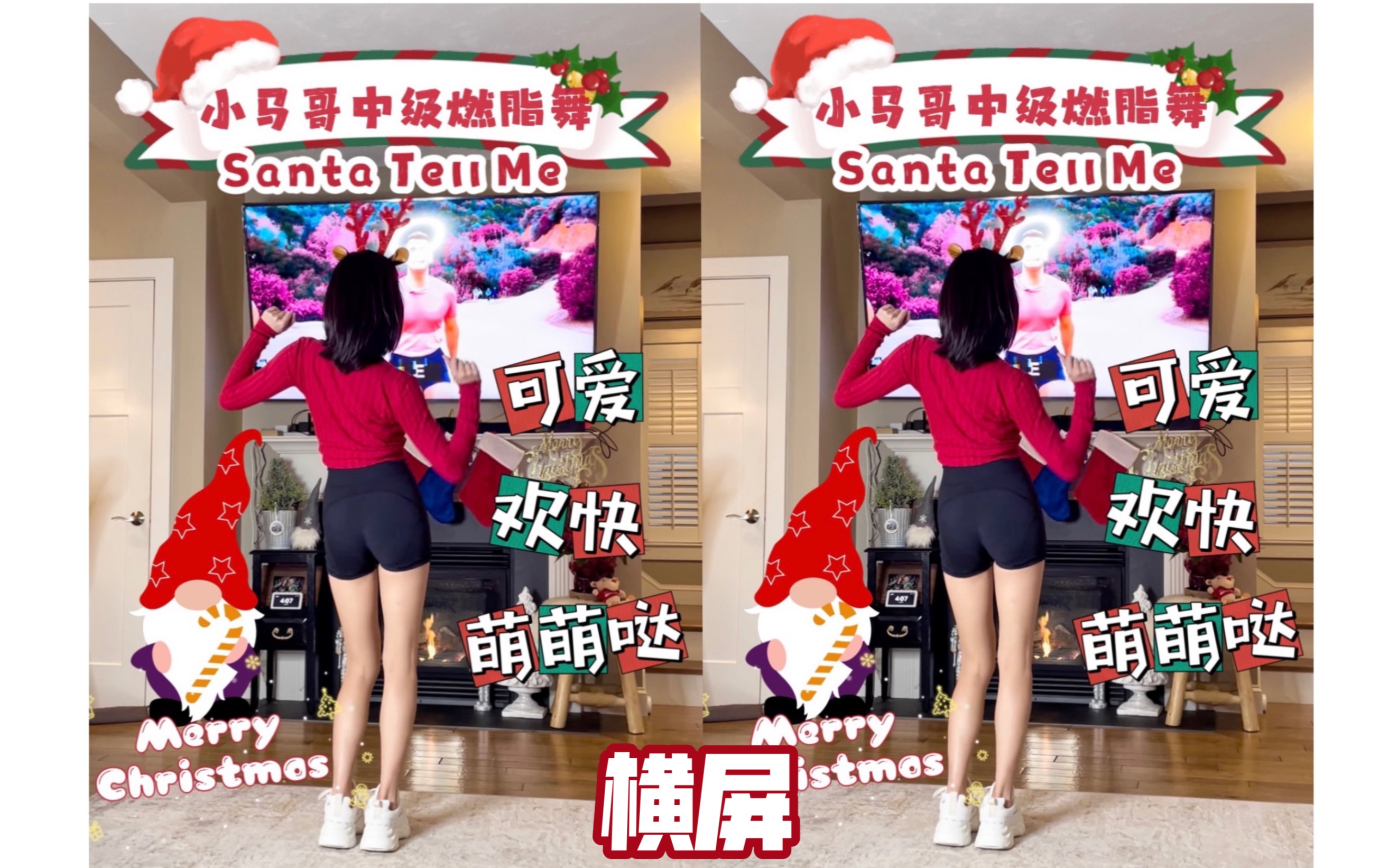 [图]小马哥中级圣诞燃脂舞，萌萌哒超可爱！博主@小马哥Fitness Marshall歌名：Santa Tell Me