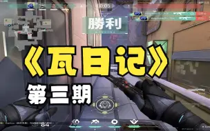 Télécharger la video: 【瓦日记】第三期