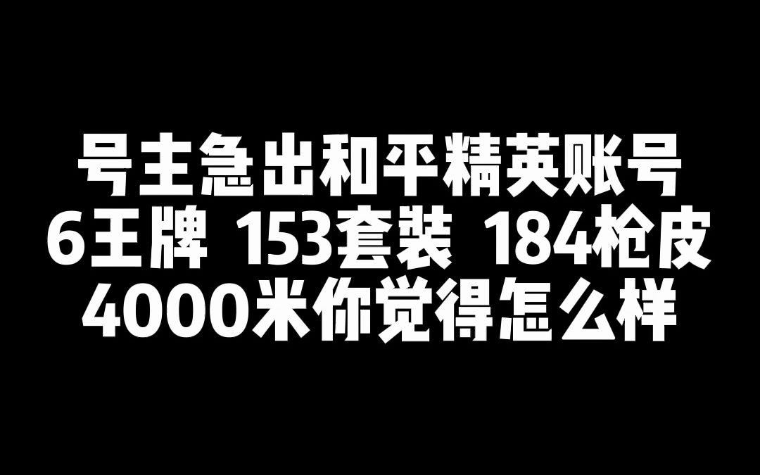 和平精英账号交易 和平账号回收和平精英