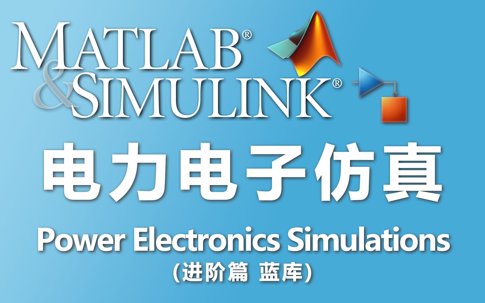 [图]电力电子仿真 MATLAB/Simulink 进阶篇系列视频（蓝库）