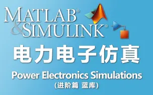 Télécharger la video: 电力电子仿真 MATLAB/Simulink 进阶篇系列视频（蓝库）