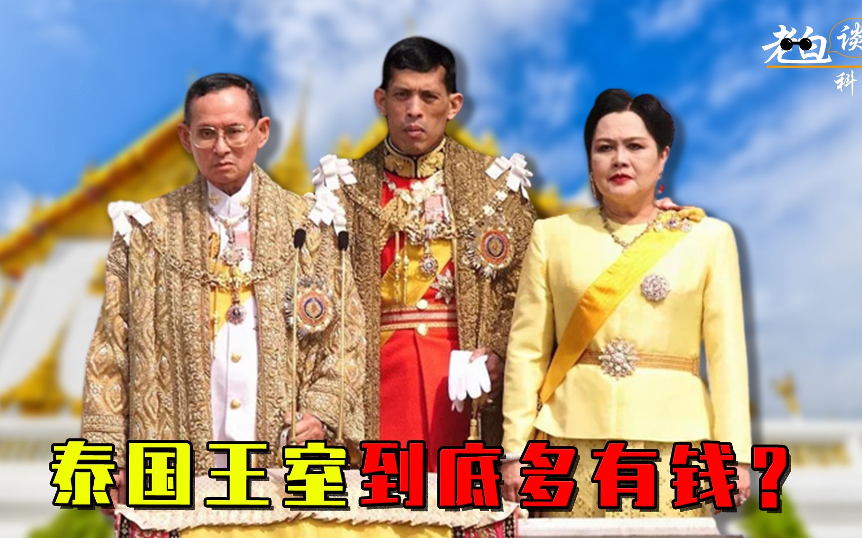 泰国王室究竟有多魔幻?全球最富有的国王,脱衣舞女能当王妃