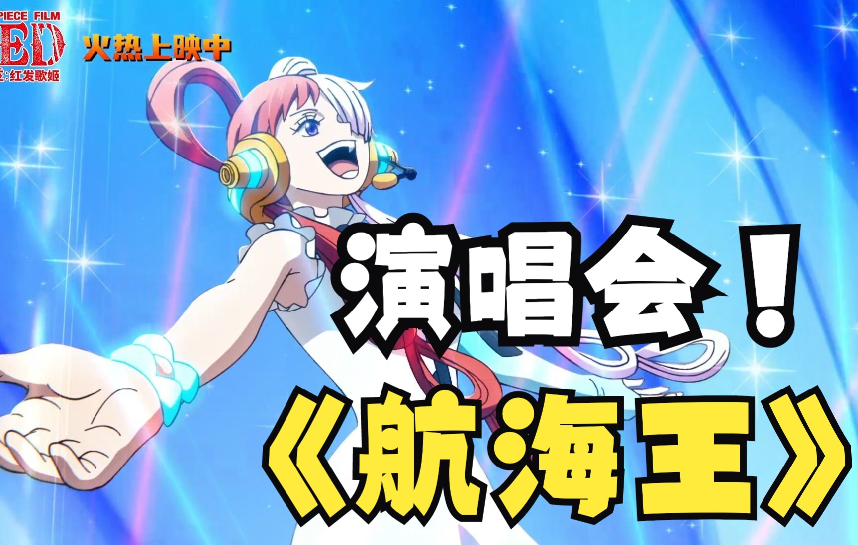 《航海王:红发歌姬》新预告,日本新生代人气歌手Ado倾情献唱《新纪元》!