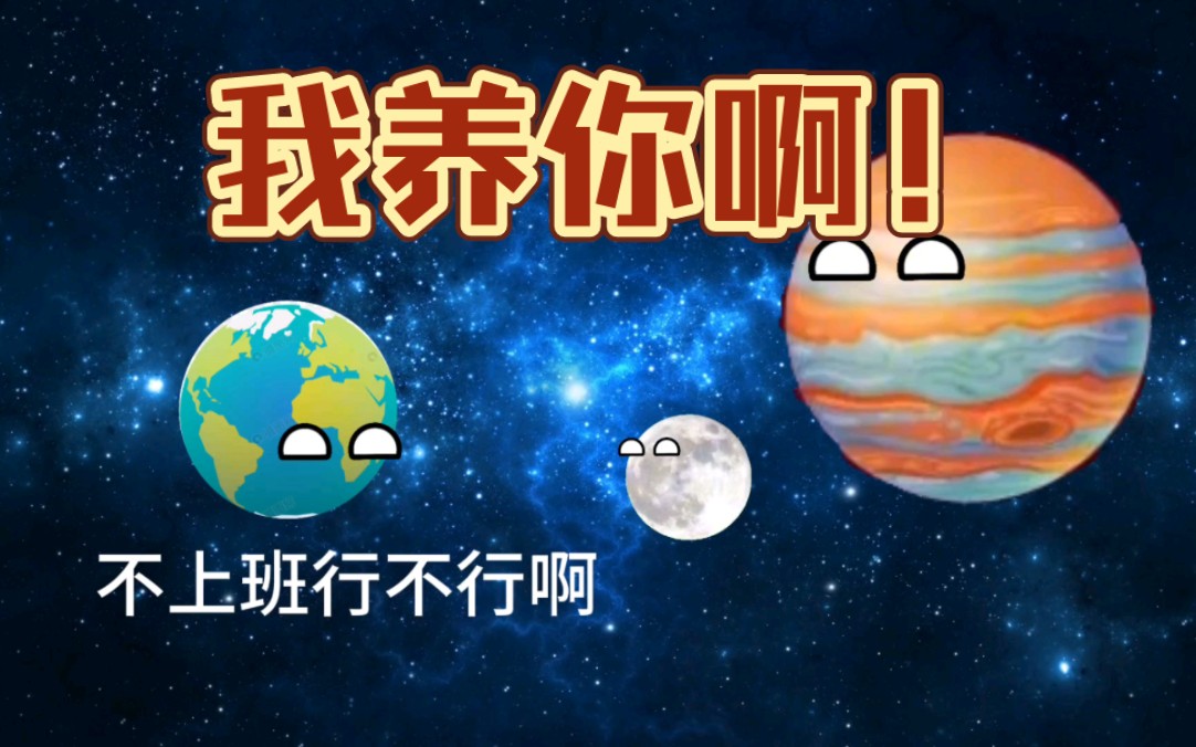 [图]星球动画之我养你啊！