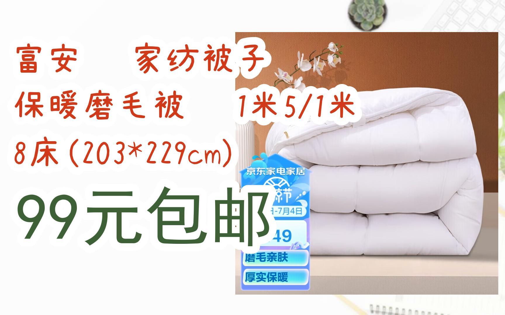 【优惠券l在简介】:富安娜 家纺被子 保暖磨毛被褥 1米5/1米8床(203*229cm) 99元包邮哔哩哔哩bilibili