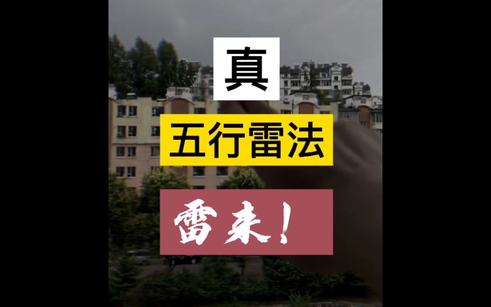 不装了,我是神仙,摊牌了,我会五行雷法【雷法合集】哔哩哔哩bilibili