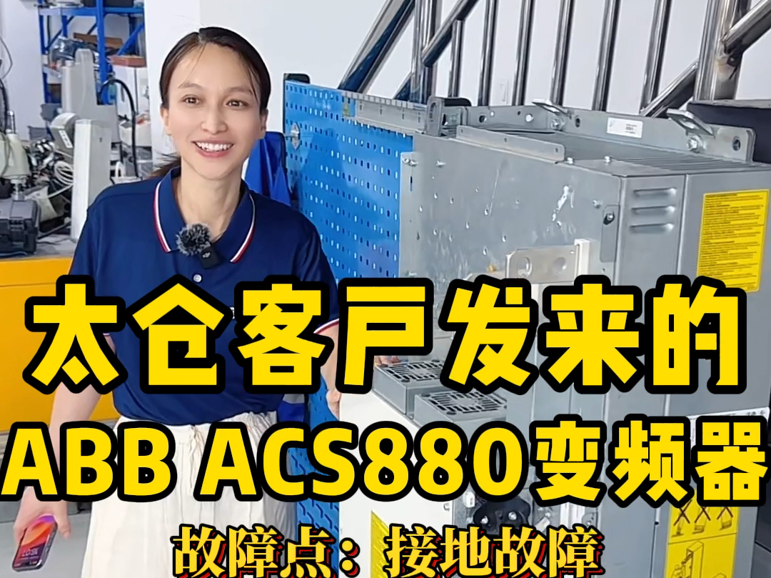 太仓客户发来的ABB ACS880变频器接地故障维修#abb变频器维修电话#abb变频器维修流程#abb变频器厂家维修电话#上海仰光电子#变频器维修哔哩哔哩...