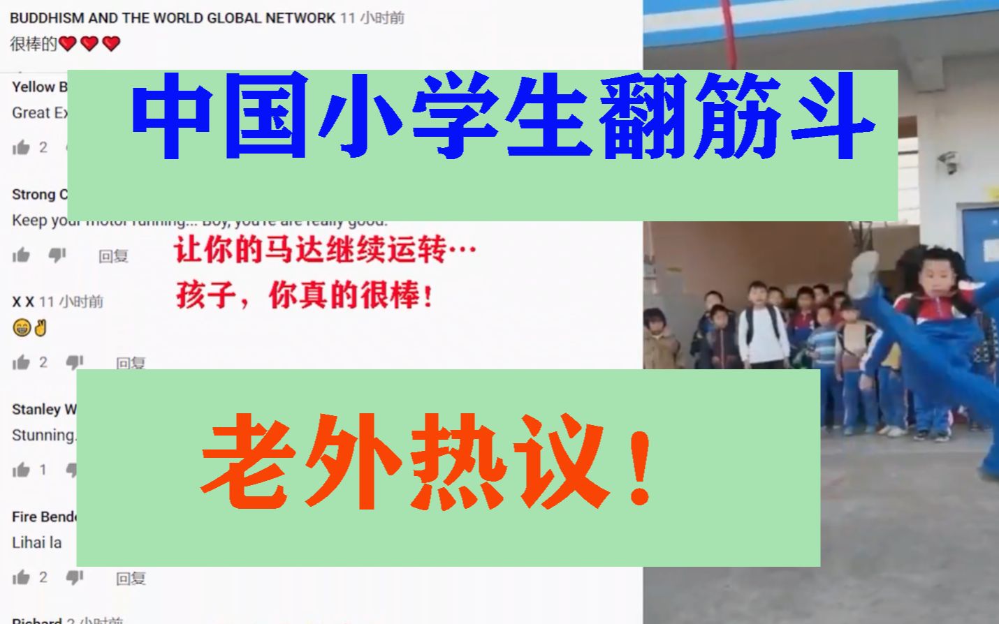 中国小学生翻筋斗,油管老外热议:另一个李小龙!哔哩哔哩bilibili