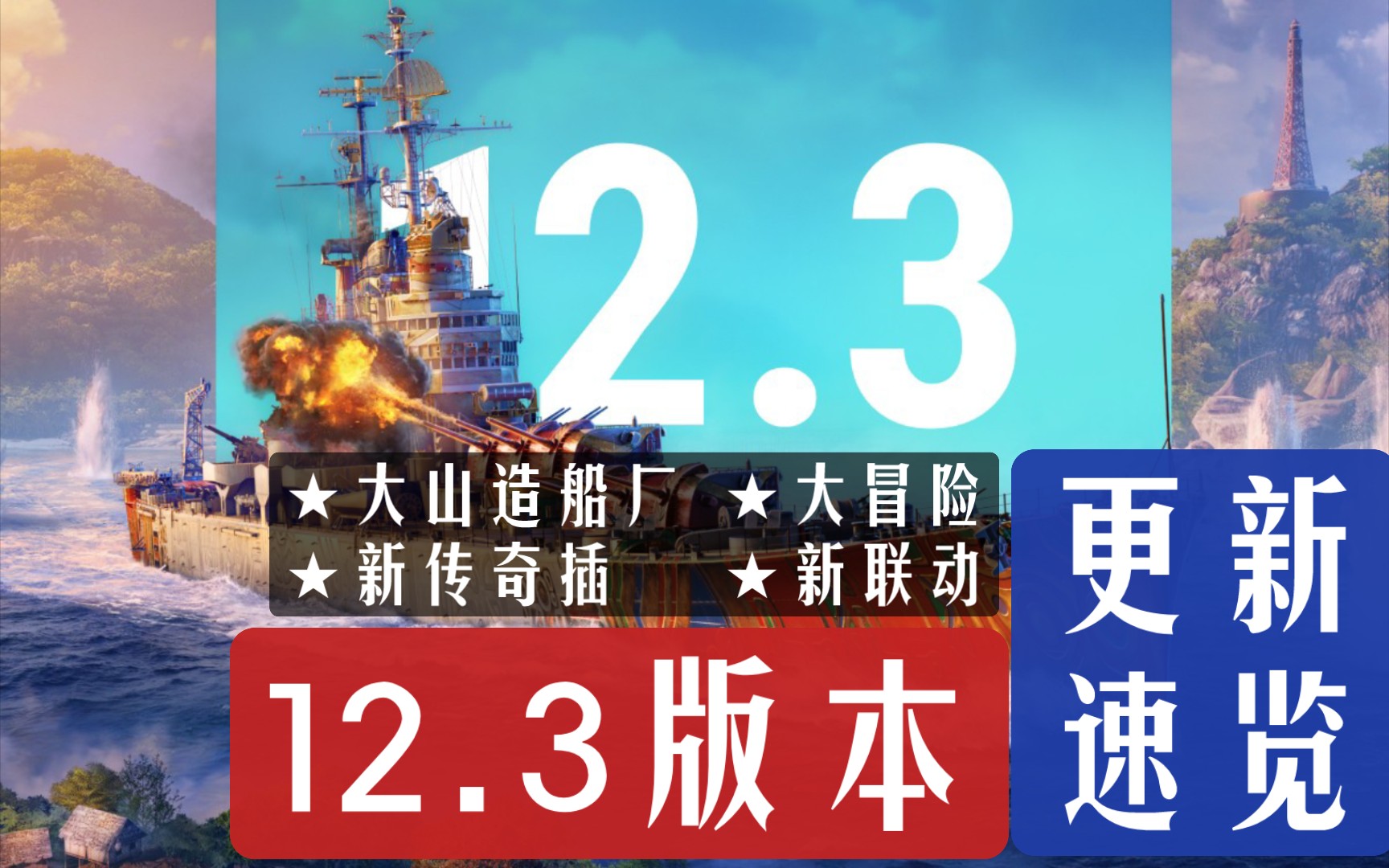 【战舰世界】大山造船厂,大冒险,新传奇插,塞舌尔新地图12.3版本更新速览哔哩哔哩bilibili战舰世界游戏杂谈