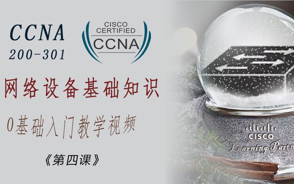 最新思科认证New CCNA 200301课程 网络设备基础知识 Cisco Networking 0基础入门教学视频《第四课》哔哩哔哩bilibili