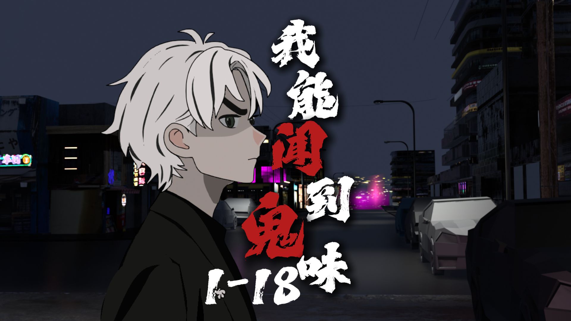 一口气看《闻鬼人姜言》1-18合集 悬疑 微恐怖 烧脑-姜盐醋-姜盐醋-哔哩哔哩视频