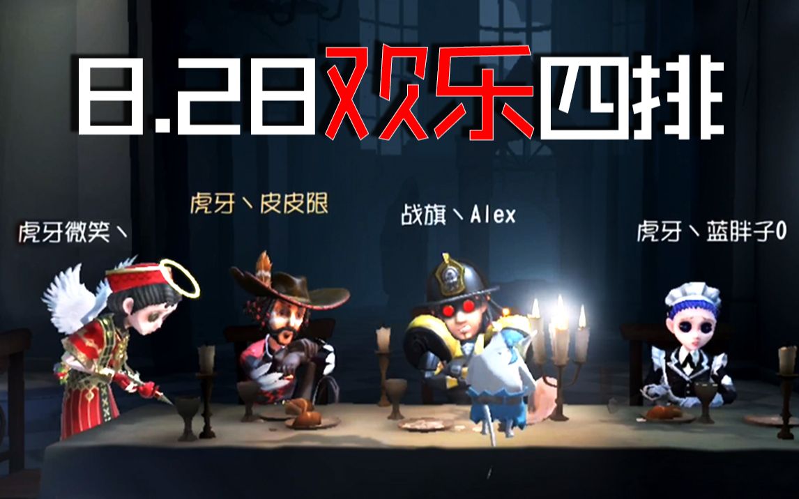 [图]【第五人格】8.28晚 皮皮限、微笑、Alex、蓝胖子欢乐四排