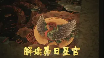 解读黑神话悟空晦月魔君！为何他会这么惨！