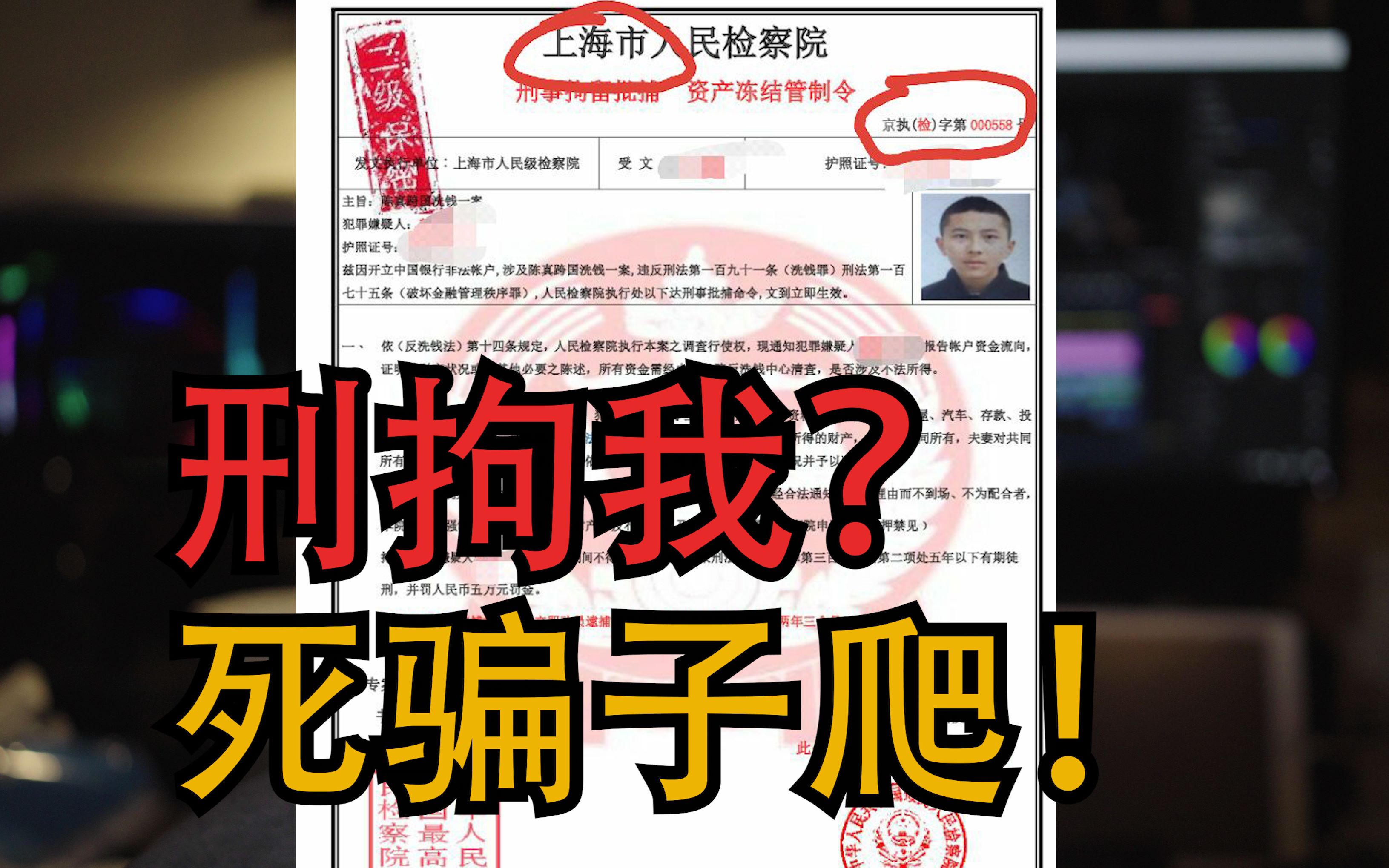 我洗钱了?要被刑拘?哔哩哔哩bilibili