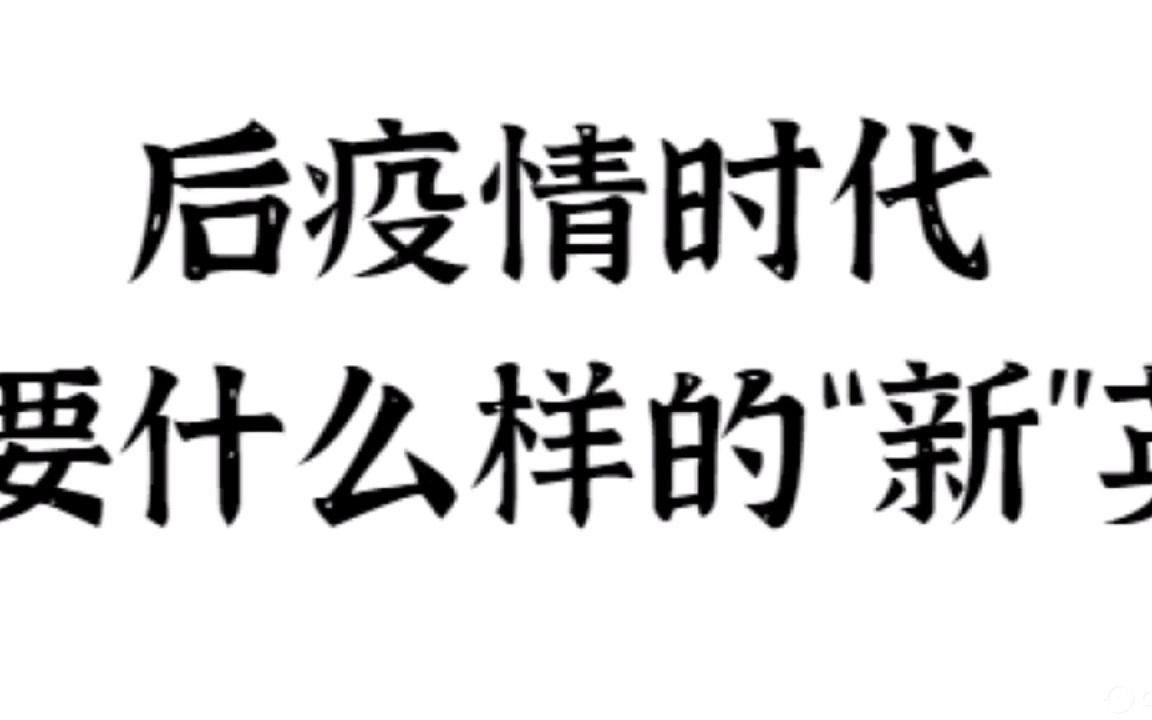 后疫情时代,中国需要什么样的“新”英文课?哔哩哔哩bilibili