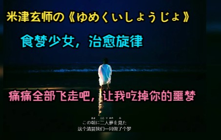 [图]米津玄师歌曲浅讲《ゆめいしょうじょ》食梦少女！吃掉你的噩梦让痛痛全部飞走吧！M八七。奥特曼。新奥特曼。