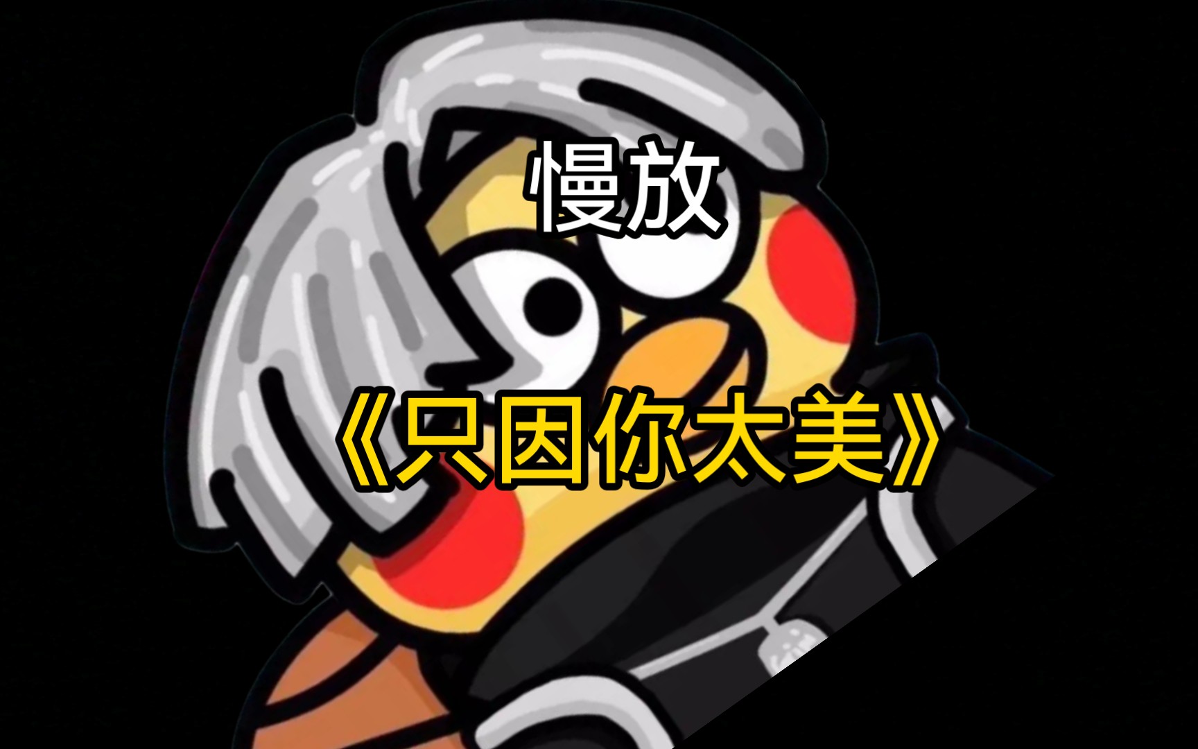 当我慢放《只因你太美》