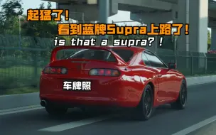 Descargar video: 【时雨羽衣/JDM】Is that a Supra?!但是是在中国，丰田牛魔王巅峰之作是你的梦中情车吗？【Supra A80】