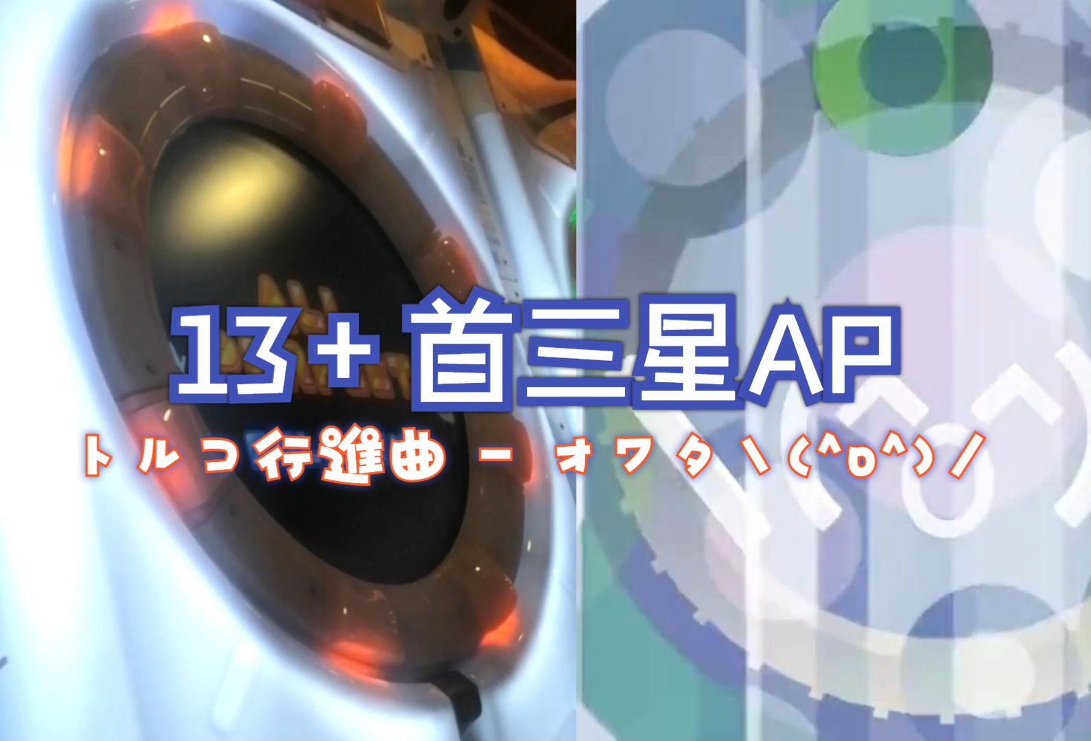 トルコ行進曲 - オワタ(^o^)/(土耳其进行曲) master 13.