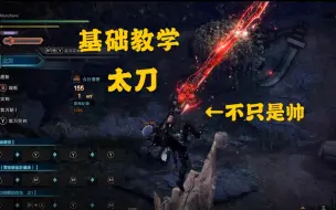 Download Video: 【CC】怪物猎人世界武器基础教学系列：太刀篇